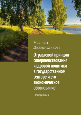 Мадинат Джамалудинова. Отраслевой принцип совершенствования кадровой политики в государственном секторе и его экономическое обоснование. Монография