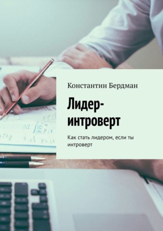 Лидер-интроверт. Как стать лидером, если ты интроверт. 