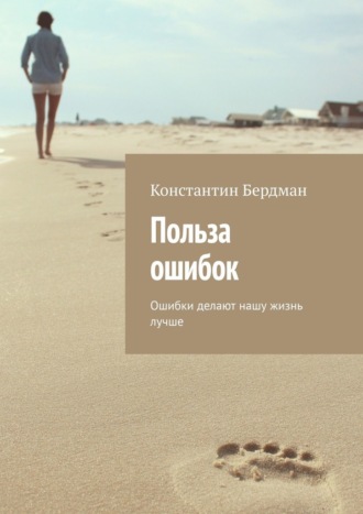 Константин Бердман. Польза ошибок. Ошибки делают нашу жизнь лучше