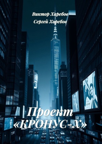 Виктор Харебов. Проект «Кронус-Х»