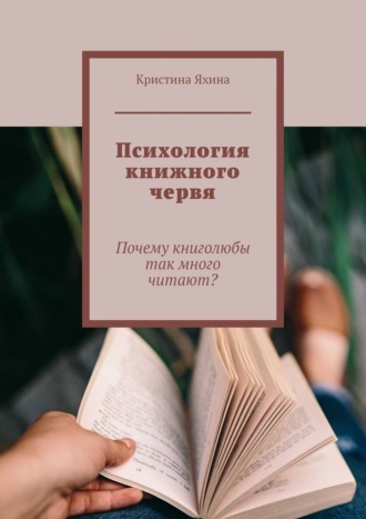 Кристина Яхина. Психология книжного червя. Почему книголюбы так много читают?