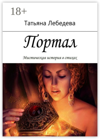 Татьяна Лебедева. Портал