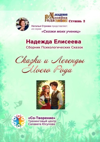Надежда Алексеевна Елисеева. Сказки и легенды моего рода. Сборник психологических сказок