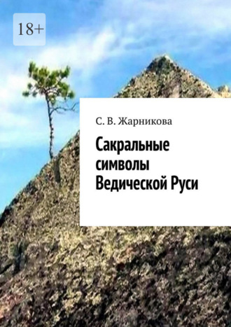 С. В. Жарникова. Сакральные символы Ведической Руси