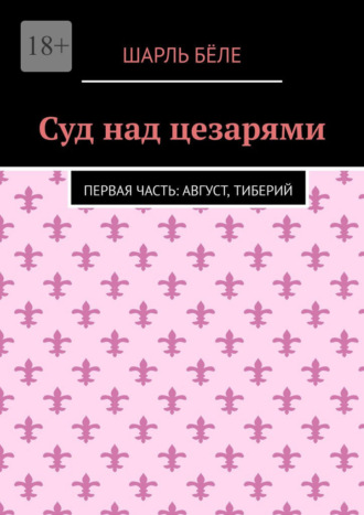 Шарль Бёле. Суд над цезарями. Первая часть: Август, Тиберий
