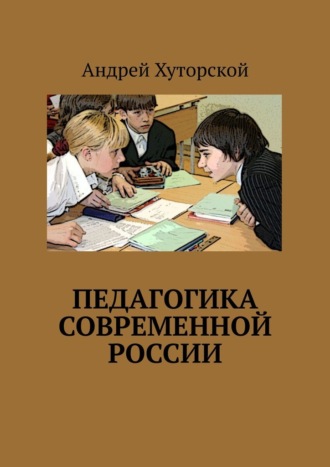 Андрей Хуторской. Педагогика современной России