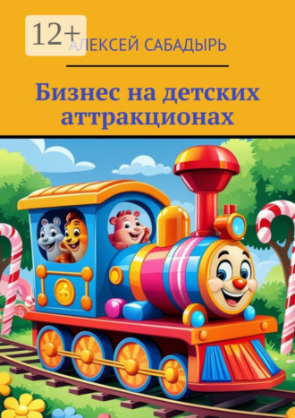 Бизнес на детских аттракционах. 