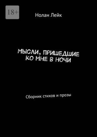Нолан Лейк. Мысли, пришедшие ко мне в ночи. Сборник стихов и прозы