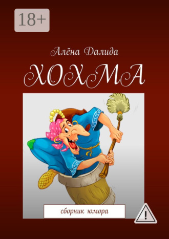 Алёна Далида. Хохма. Сборник юмора