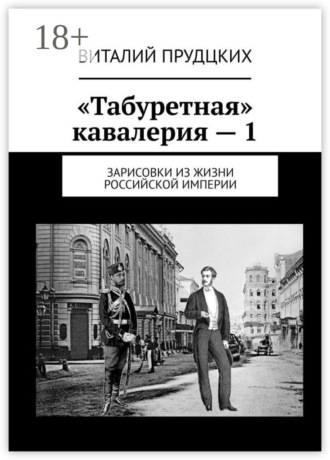 Виталий Прудцких. «Табуретная» кавалерия – 1. Зарисовки из жизни Российской империи