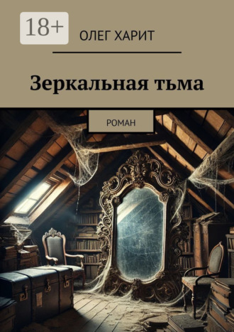 Олег Харит. Зеркальная тьма. Роман