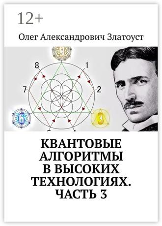 Олег Александрович Златоуст. Квантовые алгоритмы в высоких технологиях. Часть 3