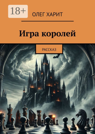 Олег Харит. Игра королей. Рассказ