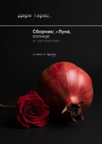 Дари Тарас. Сборник: «Луна, солнце и затмение». Стихи и проза