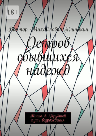 Виктор Михайлович Кшнякин. Остров сбывшихся надежд. Трудный путь возрождения