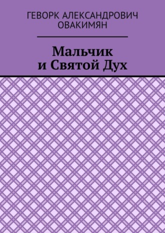 Геворк Александрович Овакимян. Мальчик и Святой Дух