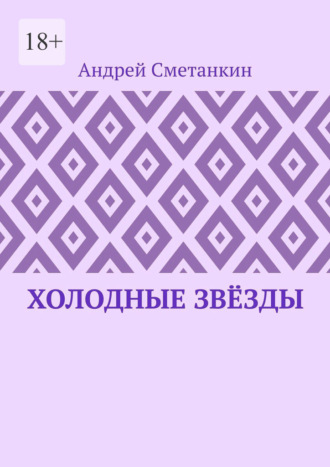Андрей Сметанкин. Холодные звёзды