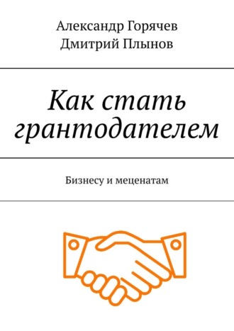 Дмитрий Плынов. Как стать грантодателем. Бизнесу и меценатам