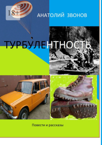 Анатолий Звонов Звонов. Турбулентность. Повести и рассказы