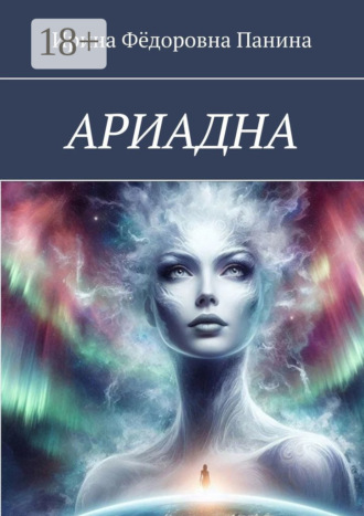 Ирина Фёдоровна Панина. Ариадна
