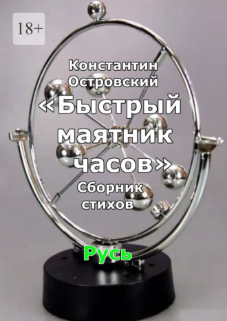 Константин Юрьевич Островский. Быстрый маятник часов. Сборник стихов