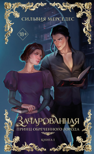 Сильвия Мерседес. Зачарованная