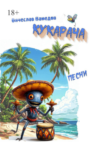 Вячеслав Камедин. Кукарача