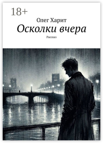 Олег Харит. Осколки вчера. Рассказ