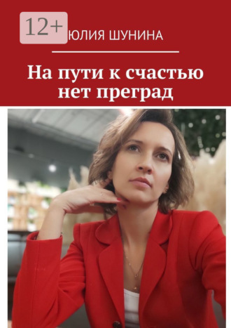 Юлия Сергеевна Шунина. На пути к счастью нет преград