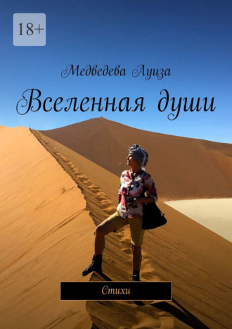 Медведева Луиза. Вселенная души. Стихи