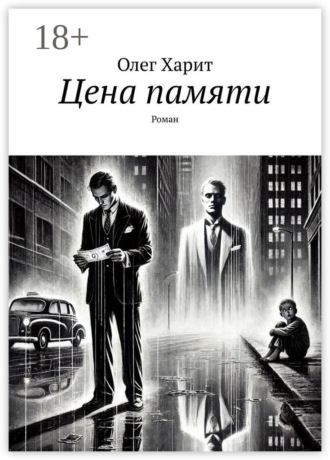 Олег Харит. Цена памяти. Роман
