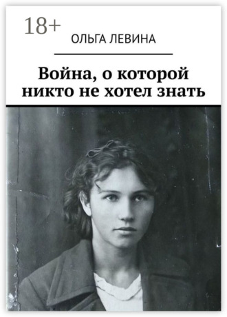 Ольга Алексеевна Левина. Война, о которой никто не хотел знать