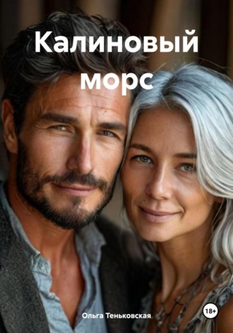 Ольга Теньковская. Калиновый морс