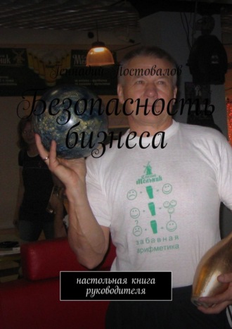 Геннадий Постовалов. Безопасность бизнеса. настольная книга руководителя