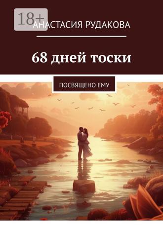 68 дней тоски. Посвящено ему. Анастасия Рудакова
