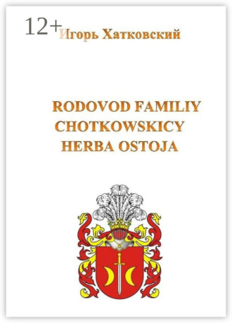 Игорь Хатковский. Родовод семьи Хотковских герба Остоя