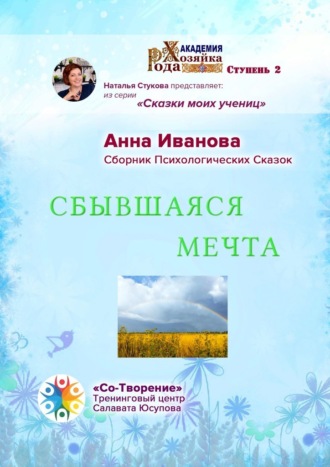 Сбывшаяся мечта. Сборник психологических сказок. Анна Ивановна Иванова