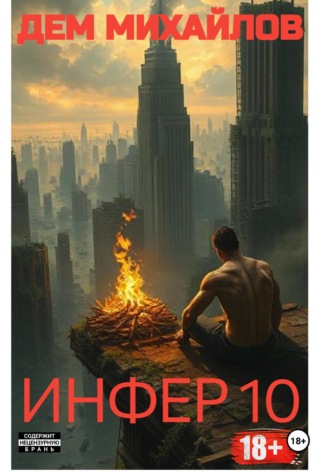 Инфер-10. 
