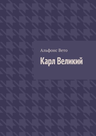 Альфонс Вето. Карл Великий