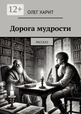 Олег Харит. Дорога мудрости. Рассказ