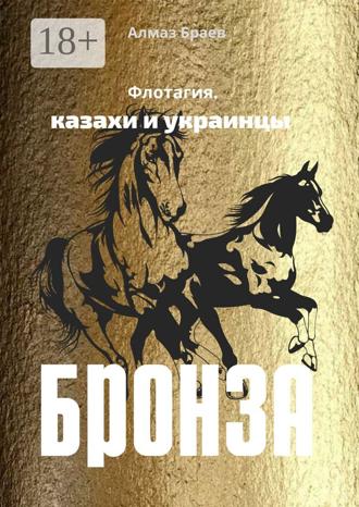 Алмаз Браев. Бронза. Флотагия. Казахи и украинцы