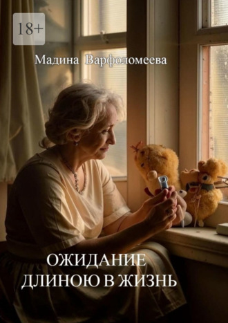 Мадина Варфоломеева. Ожидание длиною в жизнь