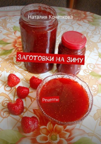 Наталия Кочеткова. Заготовки на зиму. Рецепты
