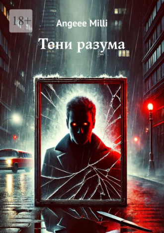 Angeee Milli. Тени разума
