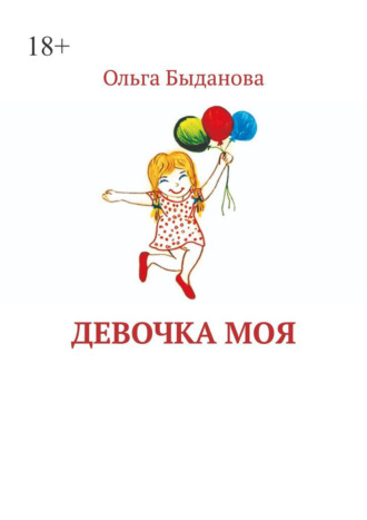 Ольга Быданова. Девочка моя