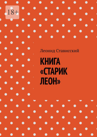 Книга «Старик Леон». Леонид Стависский