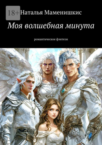 Наталья Маменишкис. Моя волшебная минута. Романтическое фэнтези