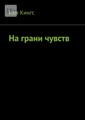 Иля Кингс. На грани чувств