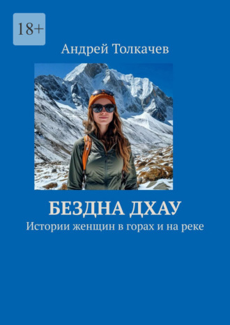 Бездна Дхау. Истории женщин в горах и на реке. 