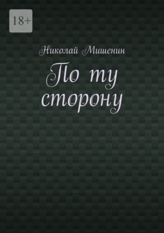 Николай Фёдорович Мишенин. По ту сторону